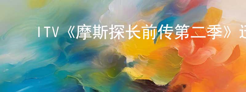 陈学芝发布ITV《摩斯探长前传第二季》迅雷下载/在线观看/百度云-犯罪/历史载-美剧天堂